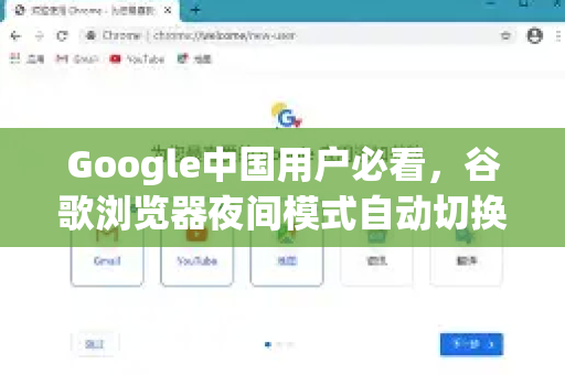 Google中国用户必看，谷歌浏览器夜间模式自动切换设置完全指南