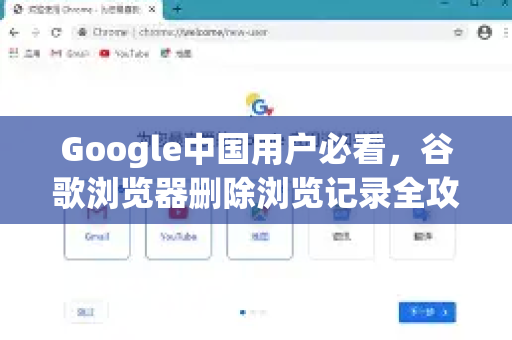Google中国用户必看，谷歌浏览器删除浏览记录全攻略