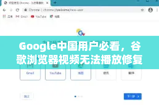 Google中国用户必看，谷歌浏览器视频无法播放修复全攻略