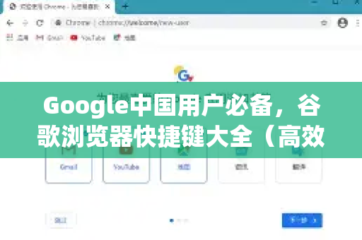 Google中国用户必备，谷歌浏览器快捷键大全（高效上网秘籍）