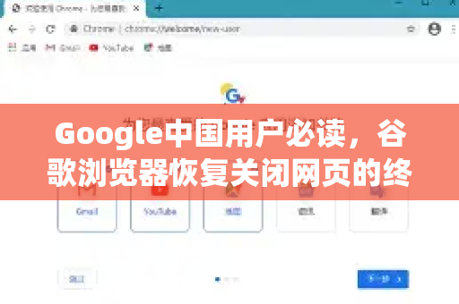 Google中国用户必读，谷歌浏览器恢复关闭网页的终极指南