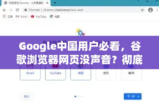 Google中国用户必看，谷歌浏览器网页没声音？彻底解决教程