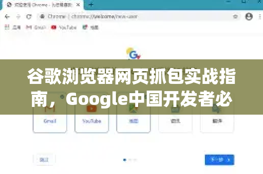 谷歌浏览器网页抓包实战指南，Google中国开发者必备技巧