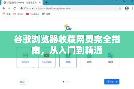 谷歌浏览器收藏网页完全指南，从入门到精通