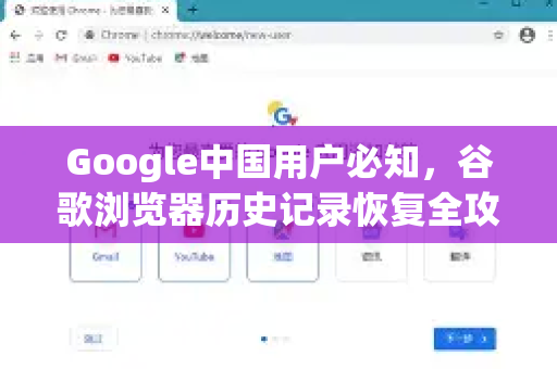 Google中国用户必知，谷歌浏览器历史记录恢复全攻略（附详细步骤）