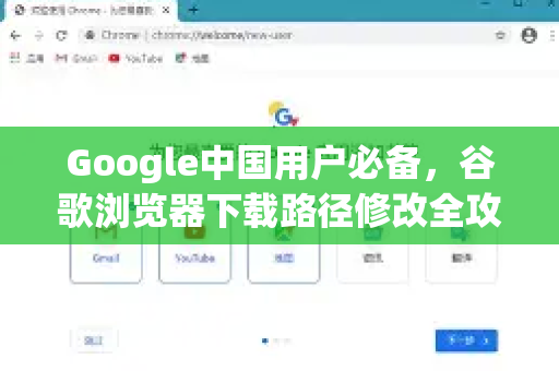 Google中国用户必备，谷歌浏览器下载路径修改全攻略