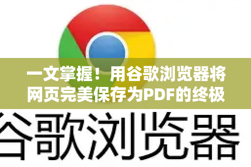 一文掌握！用谷歌浏览器将网页完美保存为PDF的终极指南