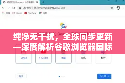 纯净无干扰，全球同步更新—深度解析谷歌浏览器国际版