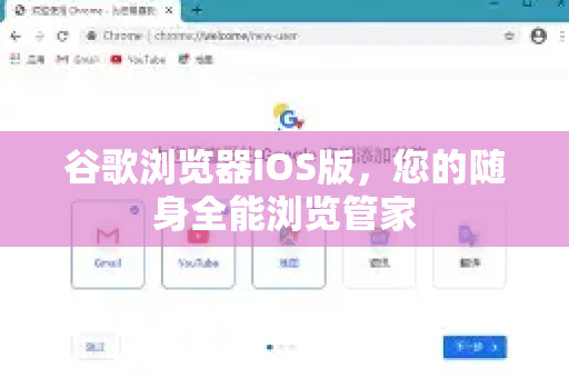 谷歌浏览器iOS版，您的随身全能浏览管家