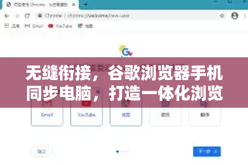 无缝衔接，谷歌浏览器手机同步电脑，打造一体化浏览体验