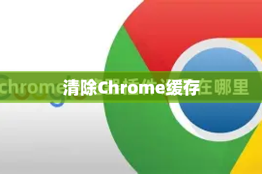 清除Chrome缓存-第1张图片-Google中文下载 - 轻松获取安全快速的浏览器体验 清除Chrome缓存-第1张图片-Google中文下载 - 轻松获取安全快速的浏览器体验