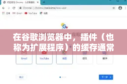 在谷歌浏览器中，插件（也称为扩展程序）的缓存通常指的不是浏览器缓存文件，而是插件存储的本地数据。清理这些数据可以解决插件运行异常、数据错误或释放空间的问题-第1张图片-Google中文下载 - 轻松获取安全快速的浏览器体验