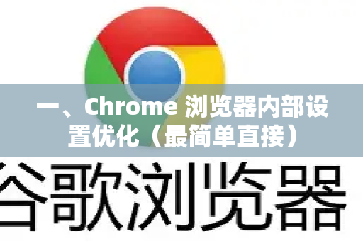 一、Chrome 浏览器内部设置优化（最简单直接）-第1张图片-Google中文下载 - 轻松获取安全快速的浏览器体验