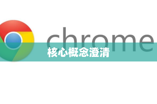 核心概念澄清-第1张图片-Google中文下载 - 轻松获取安全快速的浏览器体验 核心概念澄清-第1张图片-Google中文下载 - 轻松获取安全快速的浏览器体验