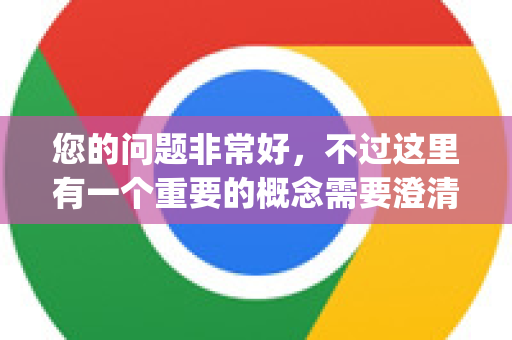 您的问题非常好，不过这里有一个重要的概念需要澄清，安全搜索功能主要是由搜索引擎（如Google、Bing等）提供的，而不是由谷歌浏览器这个软件本身提供的-第1张图片-Google中文下载 - 轻松获取安全快速的浏览器体验