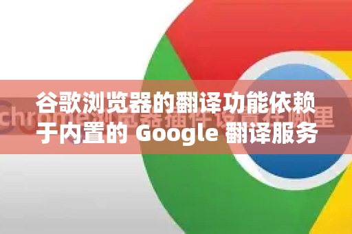 谷歌浏览器的翻译功能依赖于内置的 Google 翻译服务，其翻译库（语言数据）是自动更新的，通常不需要用户手动操作。但以下方法可以确保你使用的是最新版本-第1张图片-Google中文下载 - 轻松获取安全快速的浏览器体验