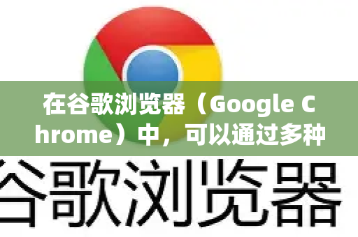 在谷歌浏览器（Google Chrome）中，可以通过多种方式设置网站黑名单来限制访问。以下是几种常用方法-第1张图片-Google中文下载 - 轻松获取安全快速的浏览器体验