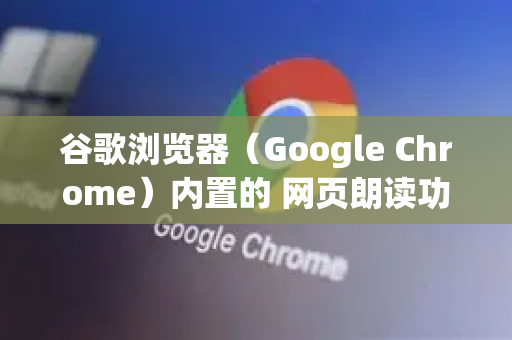 谷歌浏览器（Google Chrome）内置的 网页朗读功能 本身没有直接的语速调节选项，但可以通过以下几种方法来实现或替代-第1张图片-Google中文下载 - 轻松获取安全快速的浏览器体验