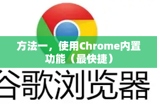 方法一，使用Chrome内置功能（最快捷）