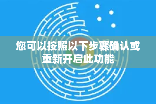您可以按照以下步骤确认或重新开启此功能-第1张图片-Google中文下载 - 轻松获取安全快速的浏览器体验 您可以按照以下步骤确认或重新开启此功能-第1张图片-Google中文下载 - 轻松获取安全快速的浏览器体验