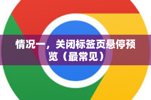 情况一，关闭标签页悬停预览（最常见）