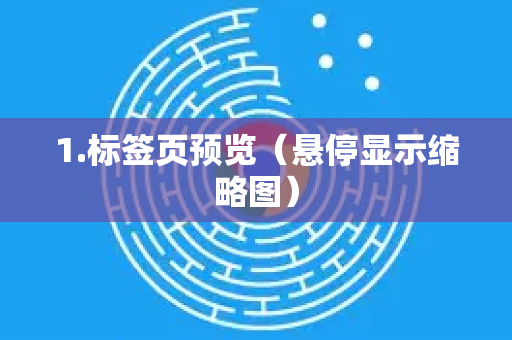 1.标签页预览（悬停显示缩略图）