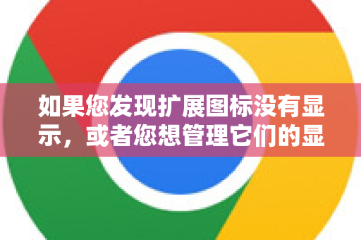 如果您发现扩展图标没有显示，或者您想管理它们的显示状态，可以按照以下方法操作
