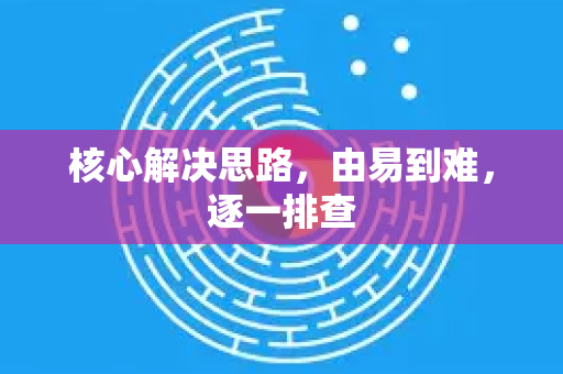 核心解决思路，由易到难，逐一排查
