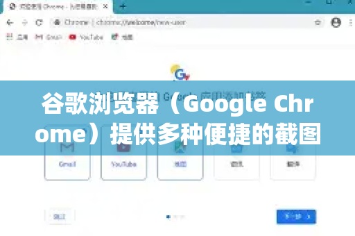 谷歌浏览器（Google Chrome）提供多种便捷的截图方式，您可以根据需要选择最适合的一种。以下是所有主流方法