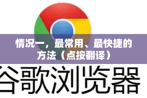 情况一，最常用、最快捷的方法（点按翻译）-第1张图片-Google中文下载 - 轻松获取安全快速的浏览器体验