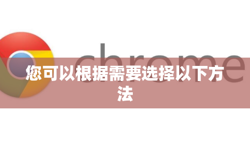 您可以根据需要选择以下方法