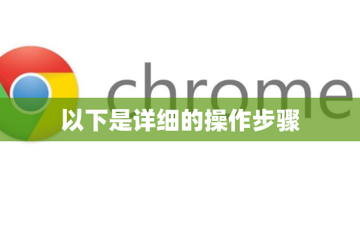 以下是详细的操作步骤-第1张图片-Google中文下载 - 轻松获取安全快速的浏览器体验