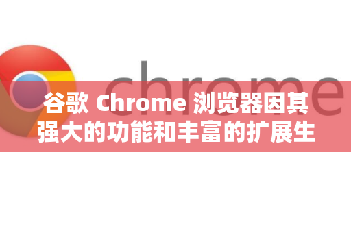 谷歌 Chrome 浏览器因其强大的功能和丰富的扩展生态而广受欢迎，但其较高的内存占用也确实令人困扰。要有效减少 Chrome 的内存占用，可以从以下几个层面入手，从简单到深入进行优化