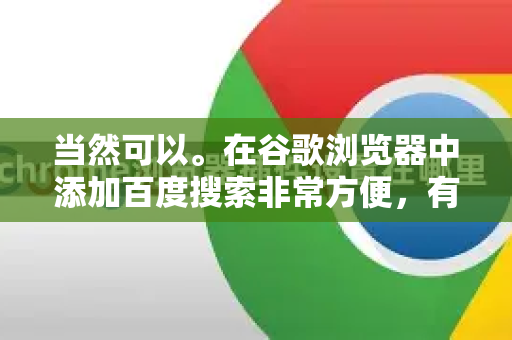 当然可以。在谷歌浏览器中添加百度搜索非常方便，有几种方法，从最简单到最彻底