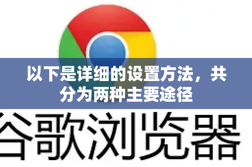 以下是详细的设置方法，共分为两种主要途径
