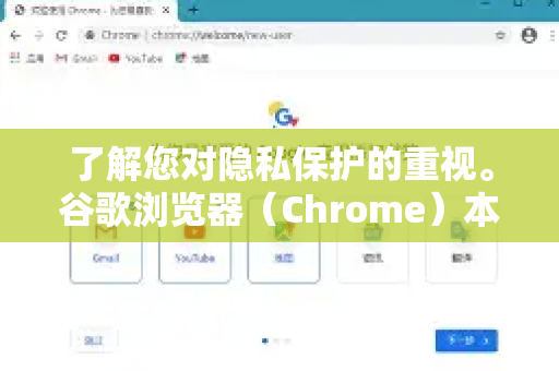 了解您对隐私保护的重视。谷歌浏览器（Chrome）本身是一个以服务集成和数据同步为特点的浏览器，其默认设置更侧重于便捷性而非隐私。因此，要增强隐私保护，需要主动调整一系列设置，并结合良好的使用习惯