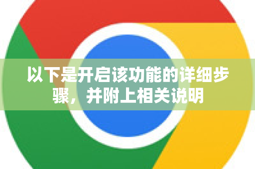以下是开启该功能的详细步骤，并附上相关说明