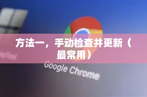 方法一，手动检查并更新（最常用）