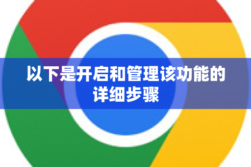 以下是开启和管理该功能的详细步骤