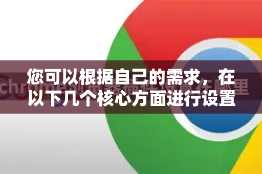 您可以根据自己的需求，在以下几个核心方面进行设置和加强。我将从最直接相关到更全面的主动防护为您介绍