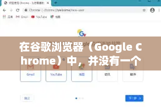 在谷歌浏览器（Google Chrome）中，并没有一个直接出现在界面上的一键禁用所有插件按钮。这里的插件通常指的是扩展程序