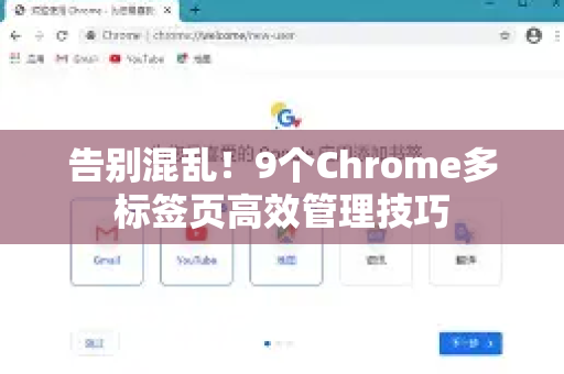 告别混乱!9个Chrome多标签页高效管理技巧-第1张图片-Google中文下载 - 轻松获取安全快速的浏览器体验 告别混乱!9个Chrome多标签页高效管理技巧-第1张图片-Google中文下载 - 轻松获取安全快速的浏览器体验