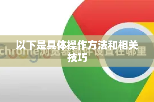 以下是具体操作方法和相关技巧