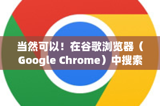 当然可以！在谷歌浏览器（Google Chrome）中搜索图片，主要有以下几种常用且强大的方法，从基础到高级