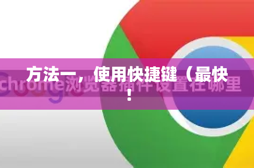 方法一，使用快捷键（最快！