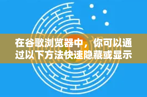 在谷歌浏览器中，你可以通过以下方法快速隐藏或显示书签栏