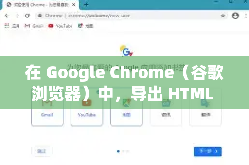在 Google Chrome（谷歌浏览器）中，导出 HTML 格式书签的步骤如下