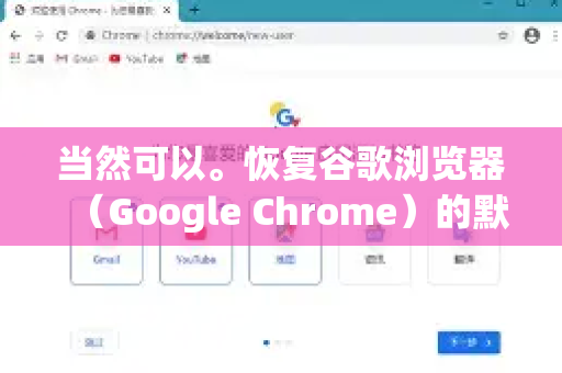 当然可以。恢复谷歌浏览器（Google Chrome）的默认主题非常简单，主要有以下两种方法，您可以根据情况选择