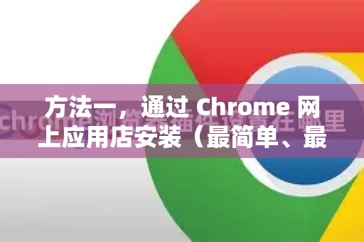方法一，通过 Chrome 网上应用店安装（最简单、最推荐）