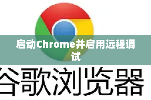 启动Chrome并启用远程调试